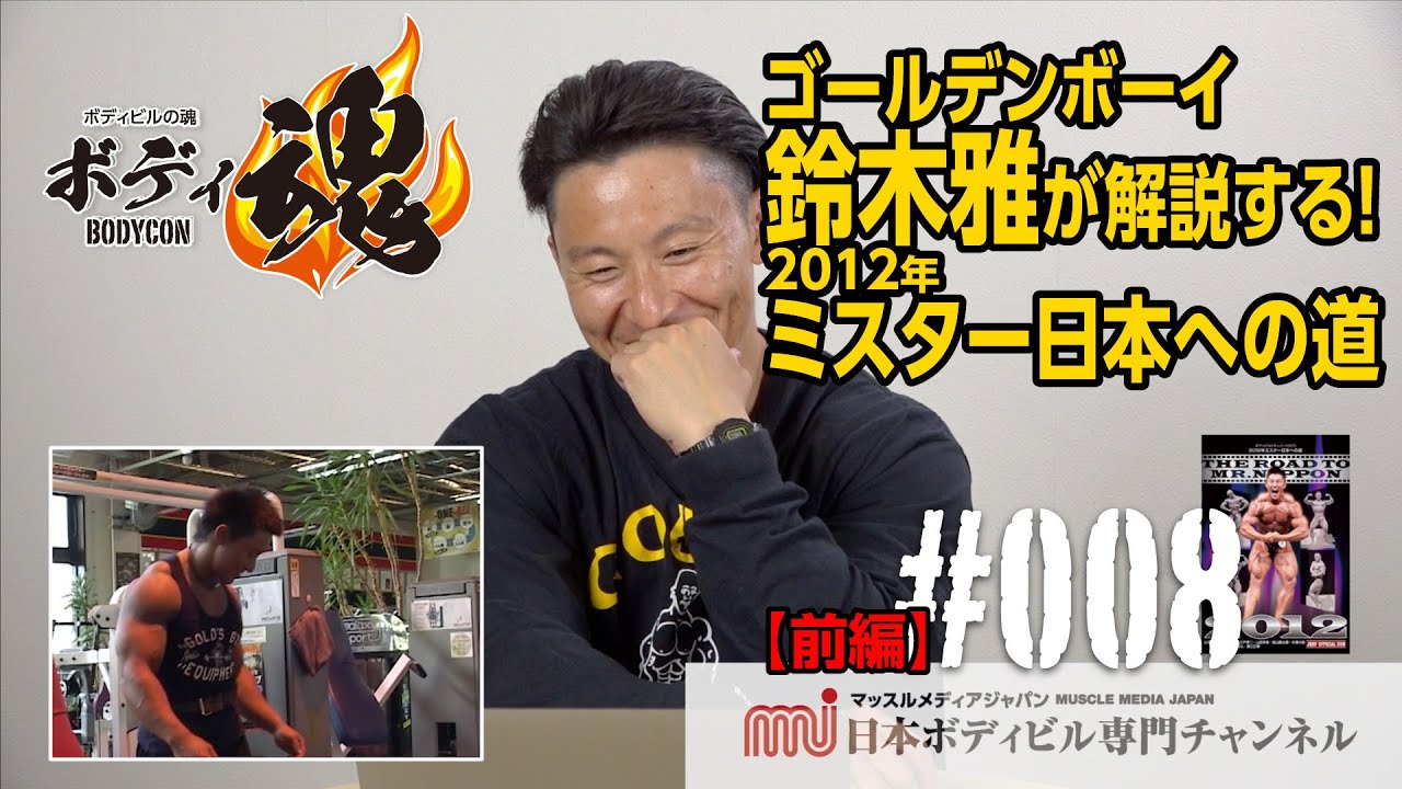 【前編】MMJボディビルの魂 ゴールデンボーイ鈴木雅が解説する！2012年ミスター日本への道