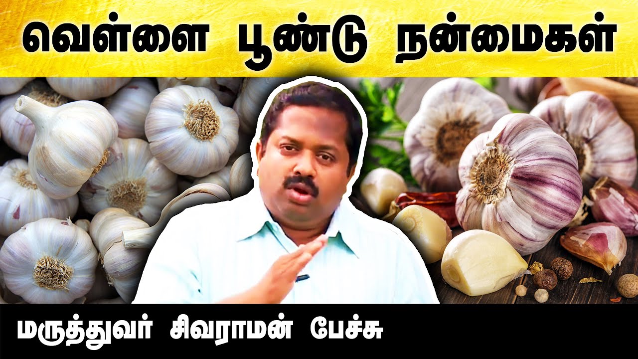 வெள்ளை பூண்டு நன்மைகள் | Dr. Sivaraman speech in Tamil | Garlic benefits in Tamil | Tamil speech box