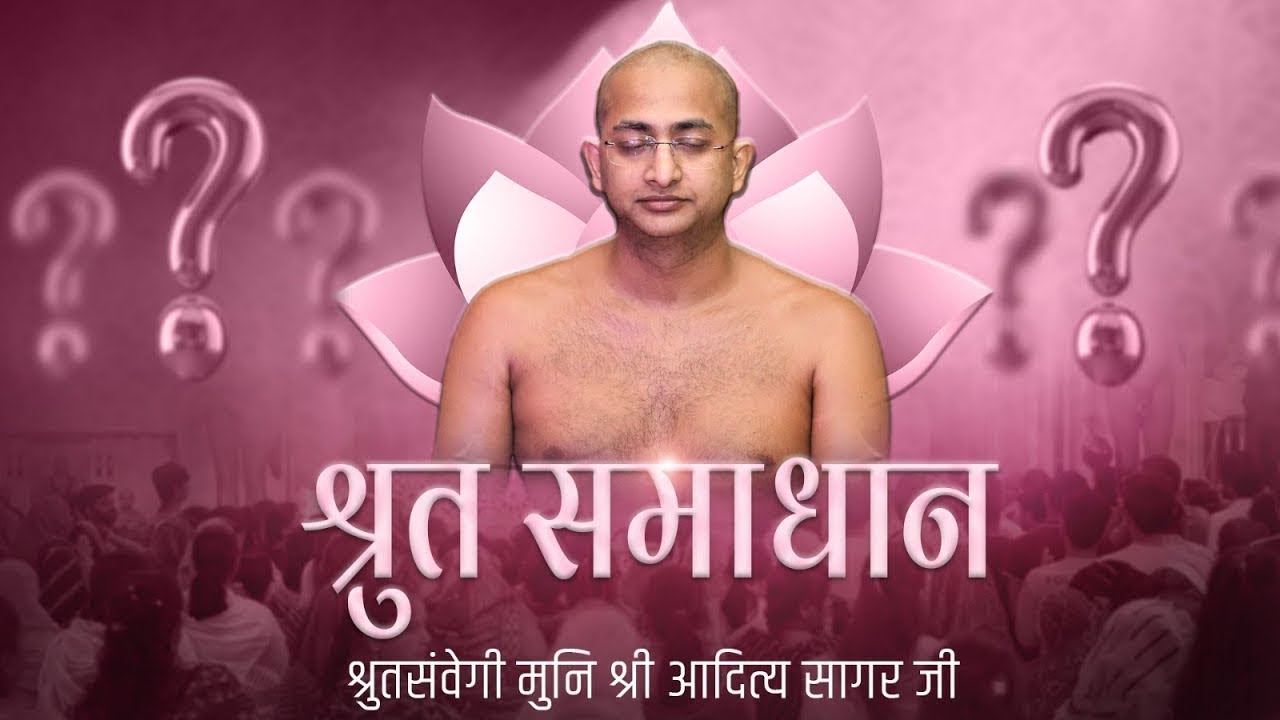 Shruth-samadhan | श्रुत-समाधान | 31 jan 2026 | मुनि श्री आदित्यसागर जी महाराज | #muniaadityasagar