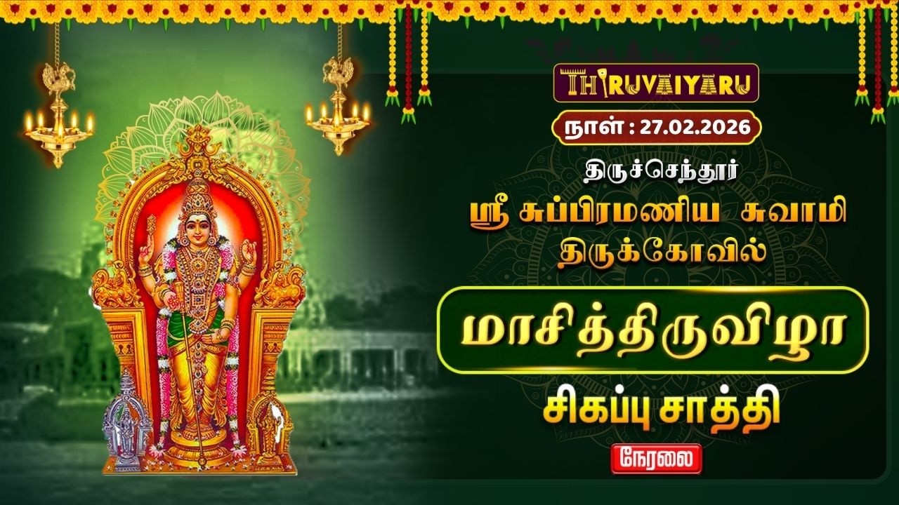 🔴Live :  திருச்செந்தூர் முருகன் மாசி திருவிழா சிகப்பு சாத்தி | Sigappu Saathi Live