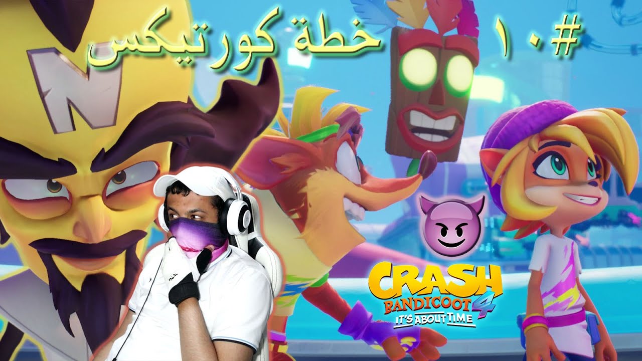 تختيم كراش بانديكوت 4 😱 سرقة أحد الأقنعة الكونية #10 | Crash Bandicoot 4 It's About Time