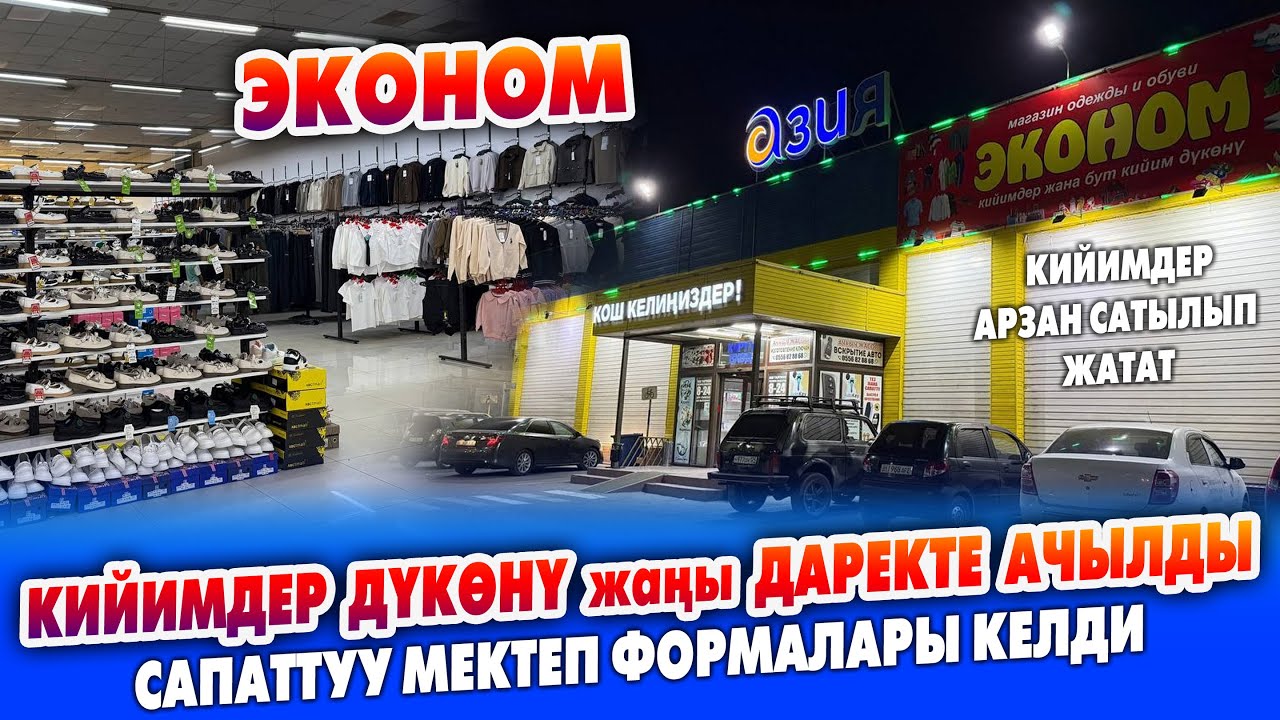 Жакшы КЙИМ алам десеңиз ЭКОНОМГО келгиле ~ Баалары өтө АРЗАН ~ Баарынка кийим табылат