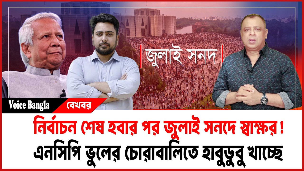 নির্বাচন শেষ হবার পর জুলাই সনদে স্বাক্ষর! I Mostofa Feroz I Voice Bangla