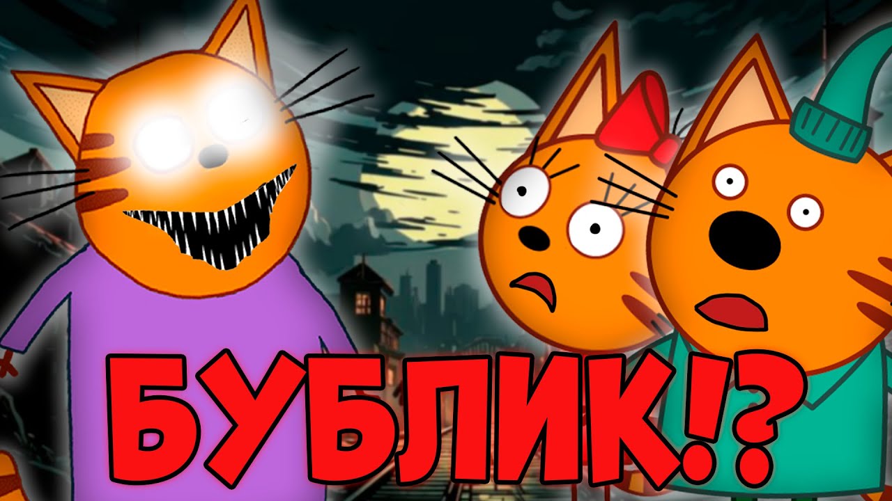 УДАЛЁННАЯ СЕРИЯ три кота 