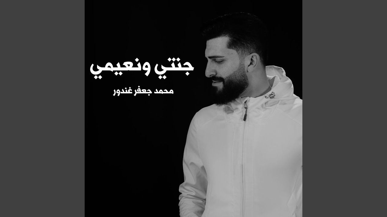 جنتي ونعيمي