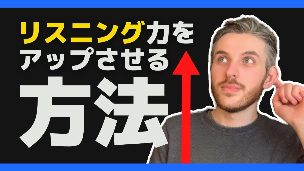 英語リスニング力をアップさせる方法！How to improve your English listening skills!