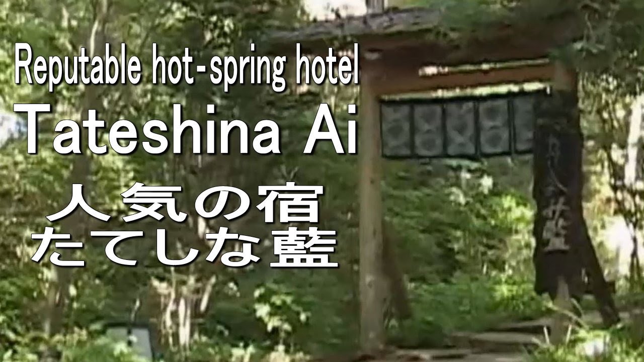 評判の温泉宿、「たてしな藍」Reputable hot-spring hotel 