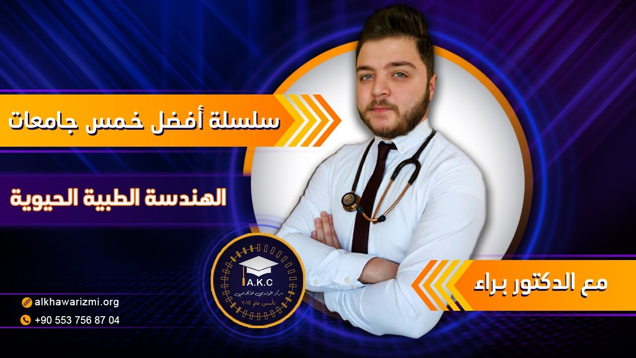 أفضل خمس جامعات خاصة لدراسة الهندسة الطبية الحيوية في تركيا مع الدكتور براء - الدراسة في تركيا