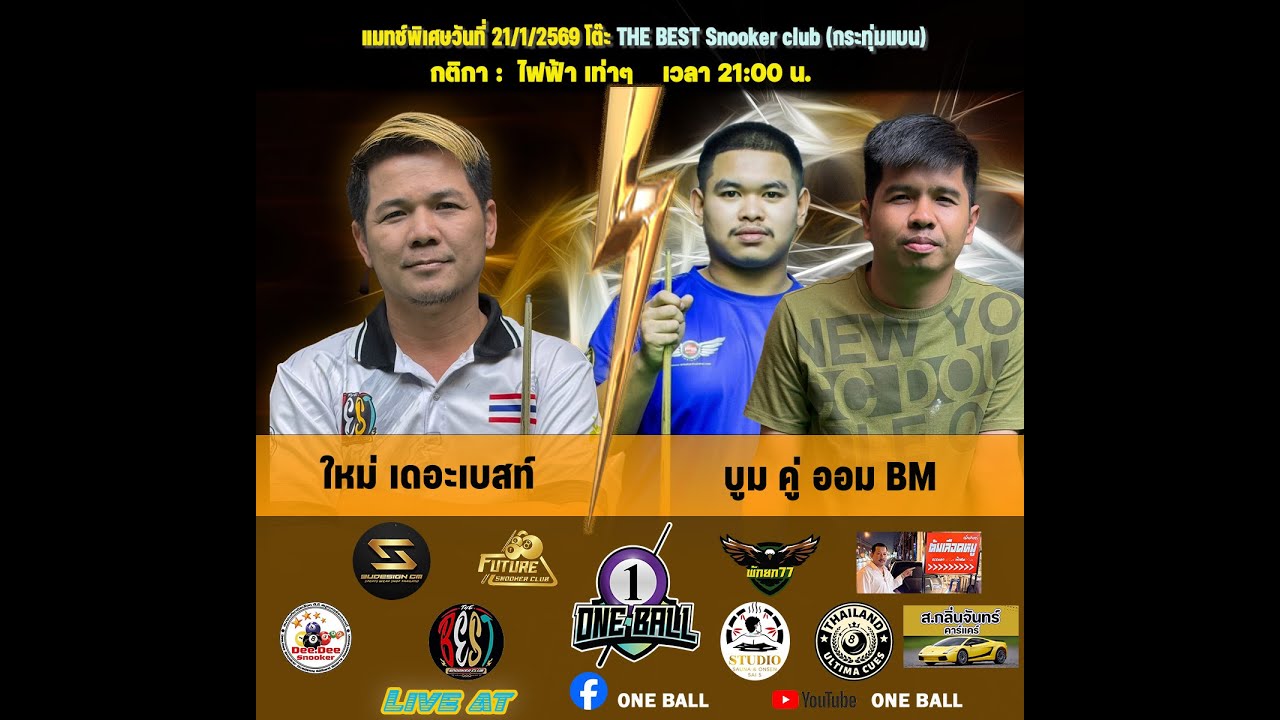 การแข่งขันสนุกเกอร์ ใหม่ เดอะเบสท์ พบ บูม คู่ ออม BM
