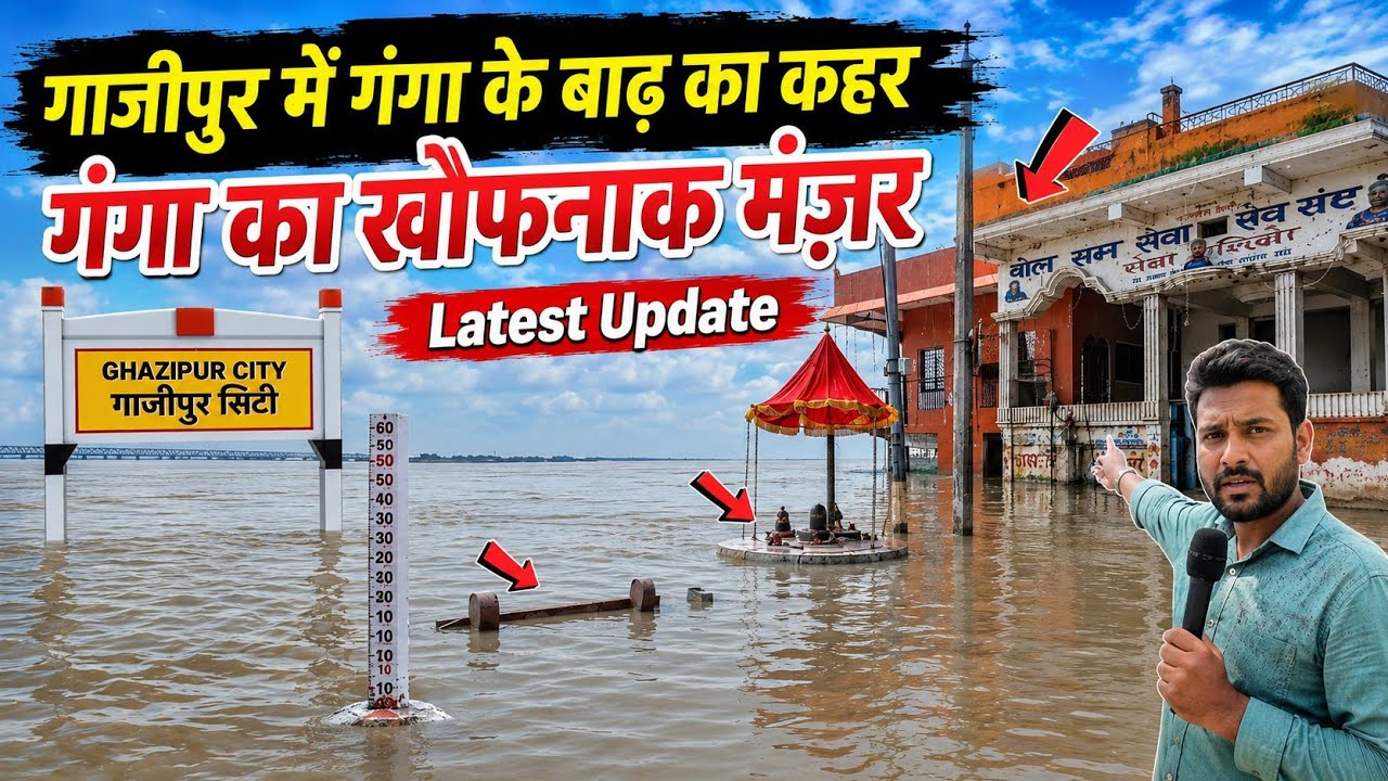 गाजीपुर में गंगा फिर हुई खतरनाक! 😱 जलस्तर तेजी से बढ़ा | Ghazipur Ganga Flood 2026 | Ground Report