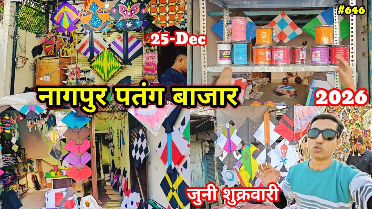 नागपुर पतंग बाजार || पतंग बाजार नागपुर || जूनी शुक्रवारी Patang Bazar Nagpur 2026 || Nagpur Ka Vlog 