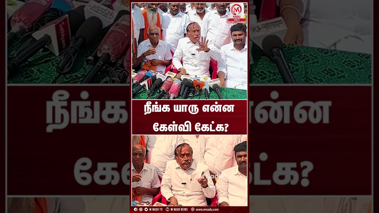நீங்க யாரு என்ன கேள்வி கேட்க? | Shorts | H Raja | BJP | DMK | MK Stalin | M Nadu