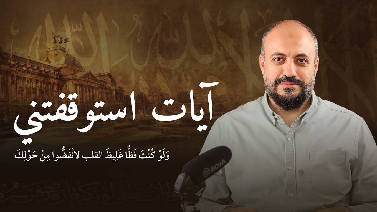 آيات استوقفتني ٩ (( ولو كنت فظاً غليظ القلب لانفضوا من حولك )) 
