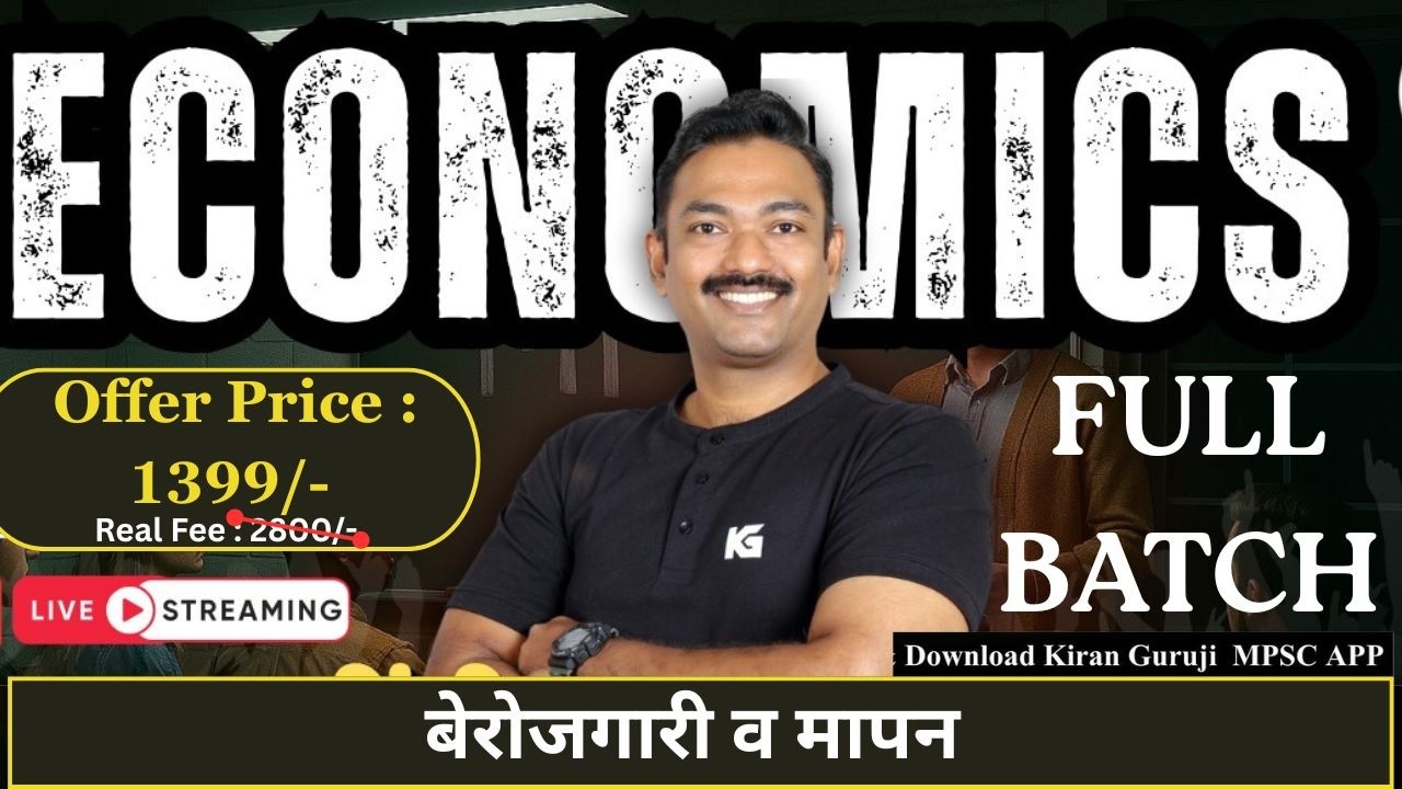 बेरोजगारी व मापन  ( DEMO CLASS  ECONOMY I KG's RANCH I 2026 पूर्व परीक्षेसाठी #kg #mpsc