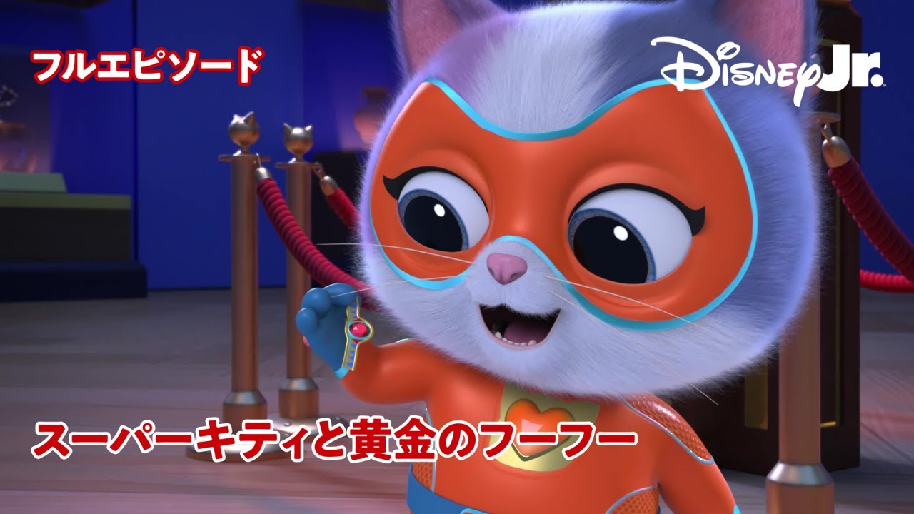 😺スーパーキティと黄金のフーフー｜フルエピソード｜@disneyjuniorjp