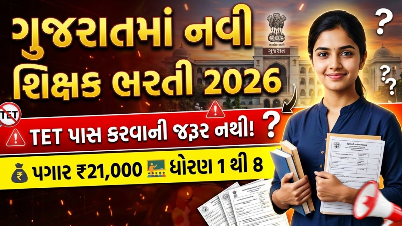 TET વગર શિક્ષકોની સીધી ભરતી 2026! 💥 પગાર ₹21,000 | Gujarat B.Ed & PTC Teacher Bharti