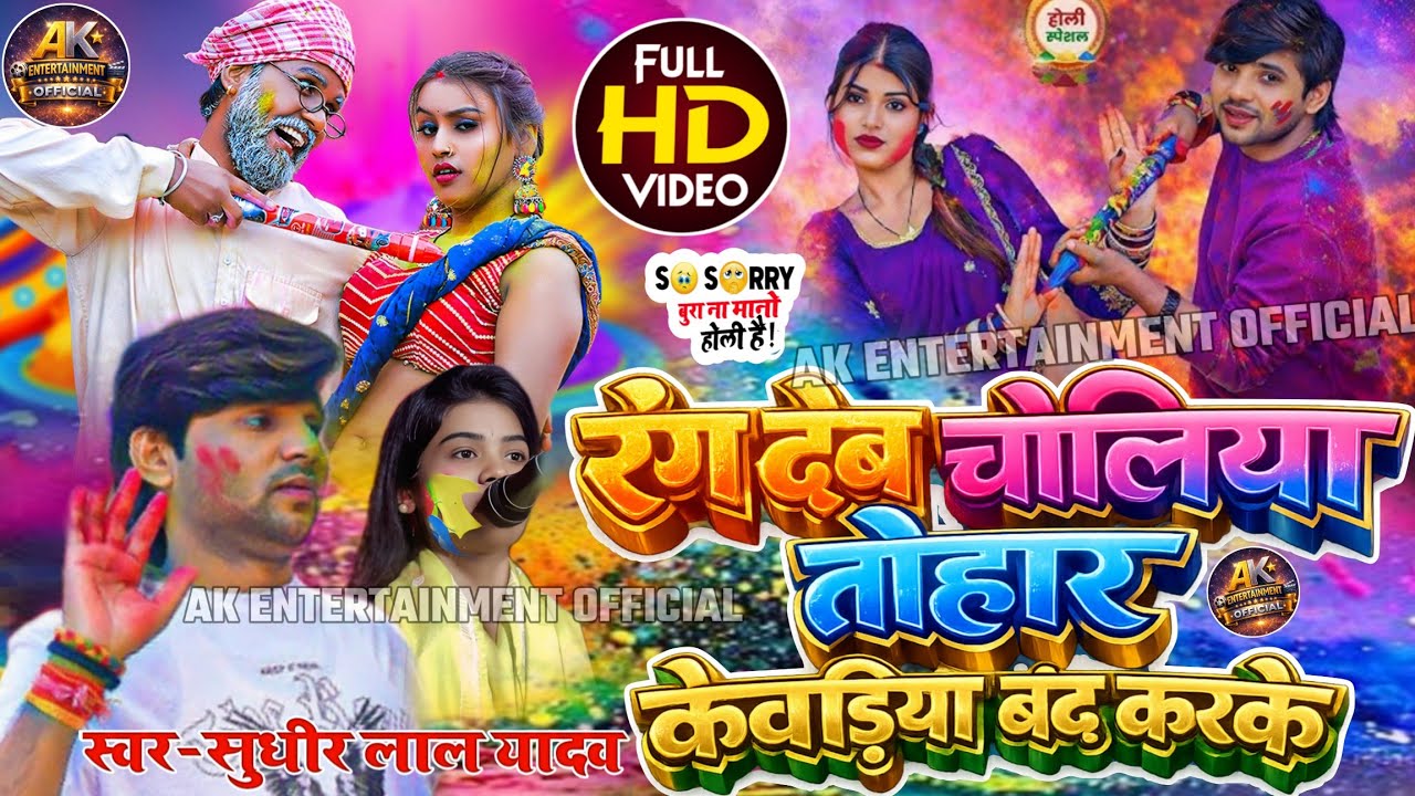 #birha वायरल होली गीत #sudhirlalyadav #रंगदेबचोलिया_तोहारकेवड़ियाबंदकरके #holi #video bhojpuri 
