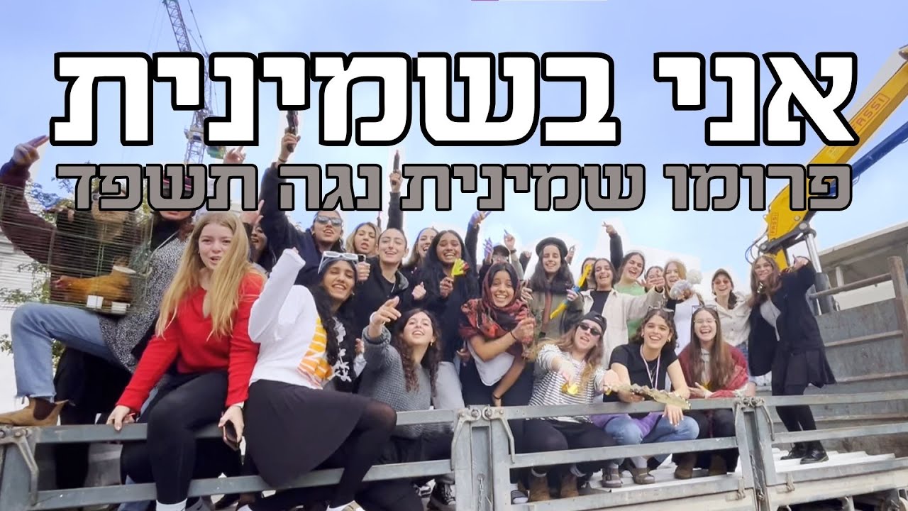 אני בשמינית | שמינית נגה 2024
