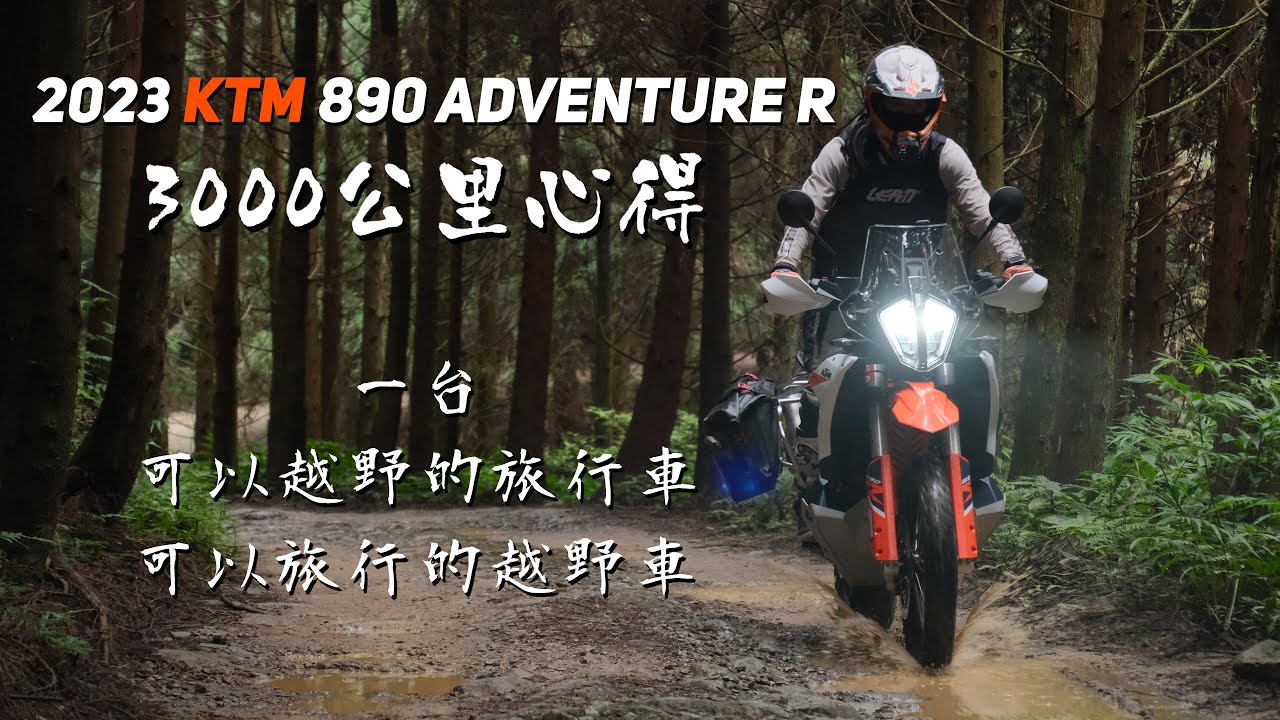 2023年KTM 890 Adventure R，公路、土路，我全都要！｜3000公里心得｜Loot2魯特