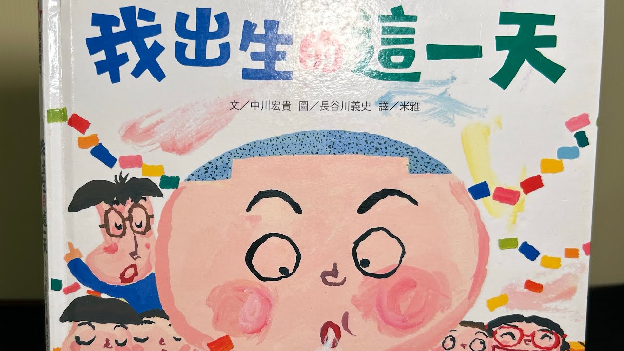 《我出生的這一天》-每個人都生而特別 #布可星球低年級 #第四期書單 「#米米與米媽的布可冒險」