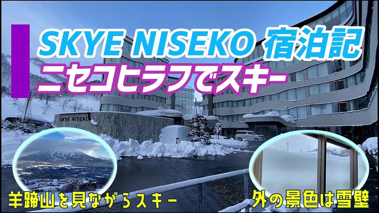 スカイニセコ宿泊記　ニセコヒラフでシニアスキー