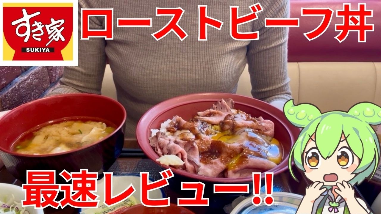 【飯テロ】本日発売！すき家のローストビーフ丼が豪華すぎたのだ！！【ずんだもんグルメびより】