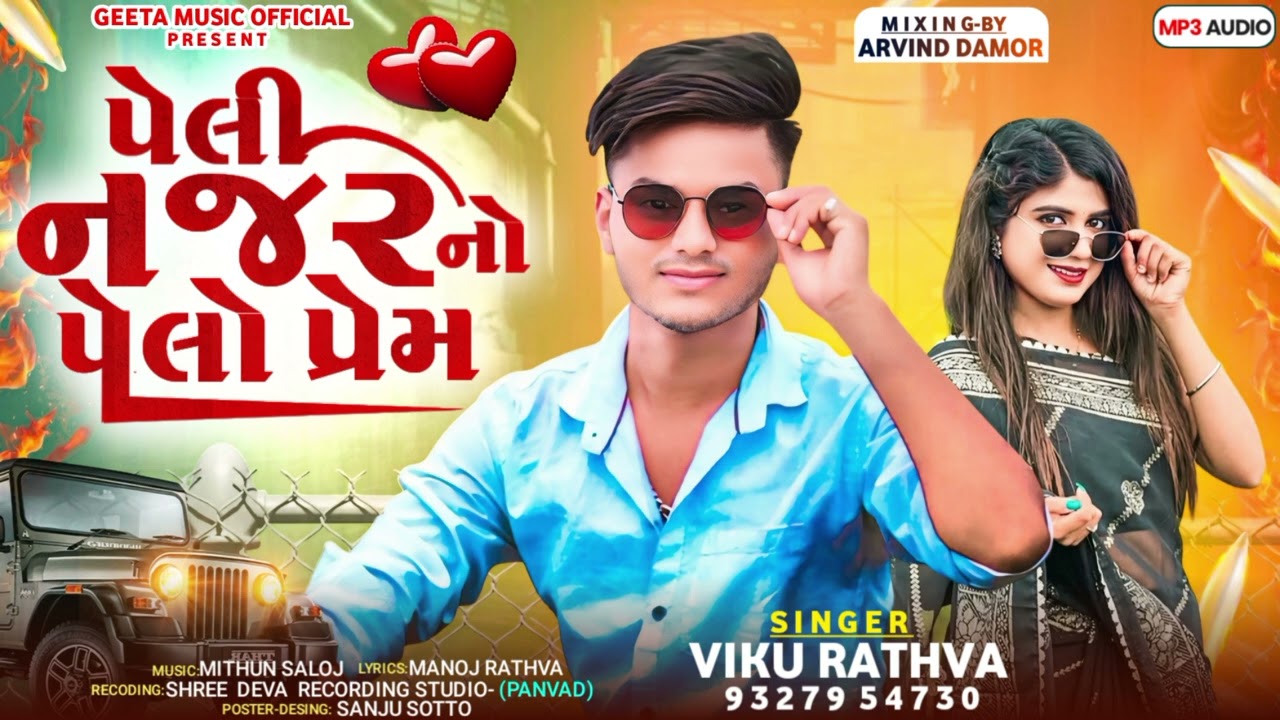 પેલો પેલો પ્રેમ//pelo pelo prem//singar Viku rathva//naw timli song 2025