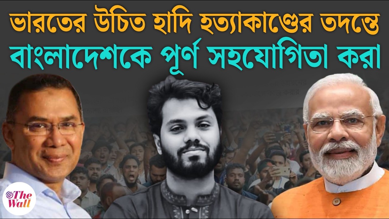 Bangladesh News | Tarique Rahman | হাদির খুনিরা ধরা পড়ায় হাসনাতরা চিন্তিত কেন? Narendra Modi