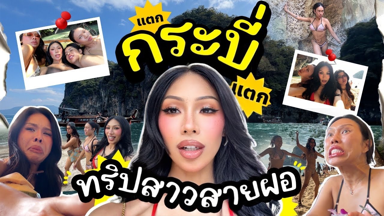 VLOG #275 3สาวสายฝอ บุกกระบี่ !!!! ไร่เลย์ต้องลุกเป็นไฟ … ครั้งแรกที่ไม่มีผู้ช่วย กรี๊ดดดด ! เอาไงดี