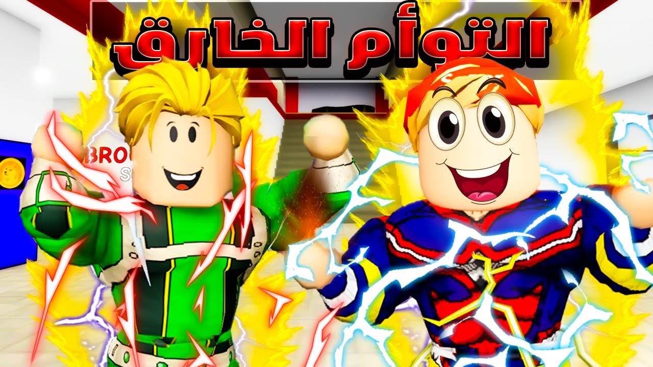 فيلم روبلوكس : أنا وأخي التوأم أبطال خارقين🔥⚡ ( كل أطفال ماب البيوت اتخطفوا😱🔥)