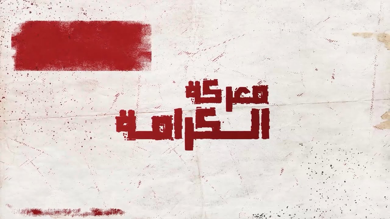 معركة الكرامة | بشير بوكر – ابن الشهيد عبد الحميد بوكر