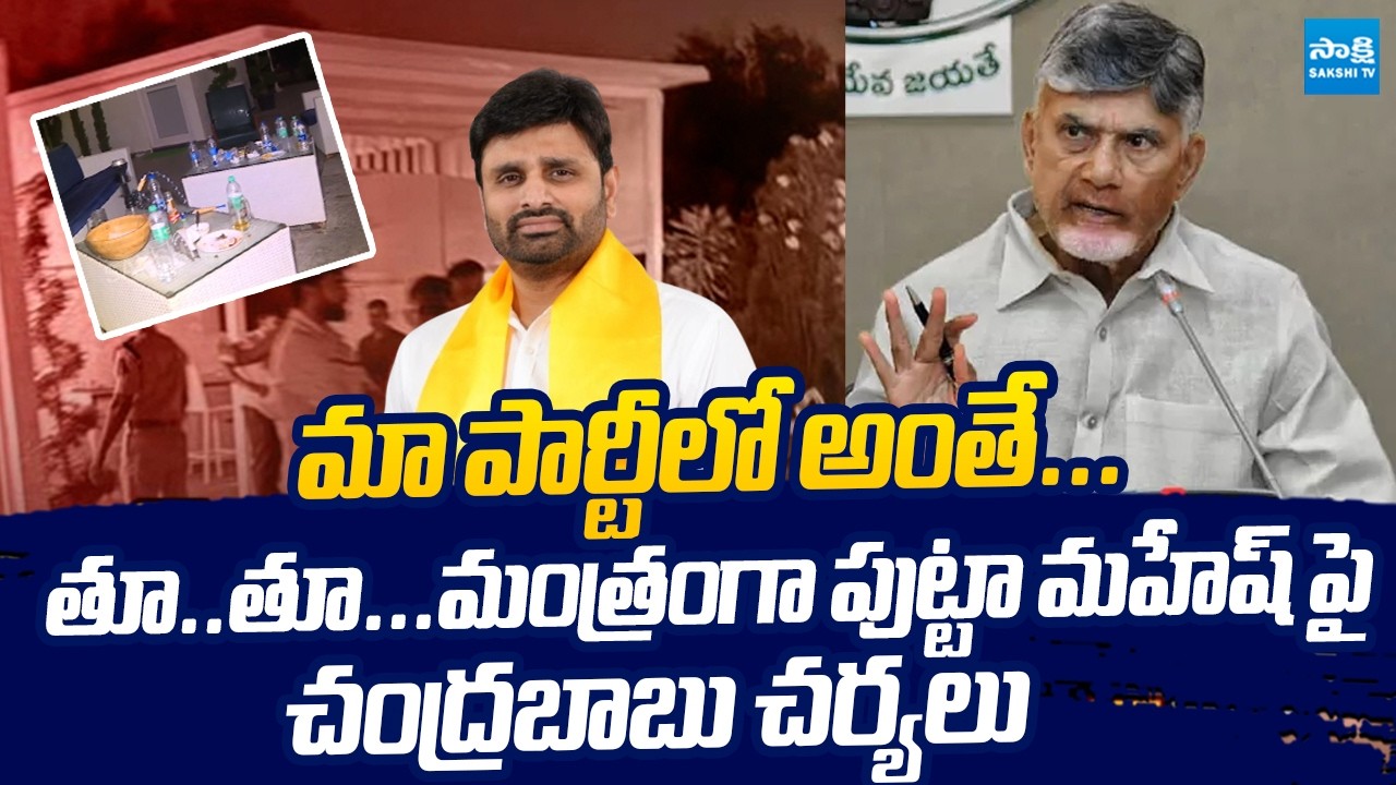 Chandrababu Issues Show Cause Notice to TDP MP Putta Mahesh Kumar Yadav @SakshiTVLIVE