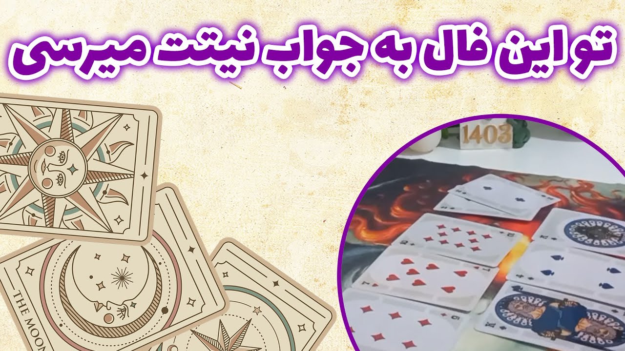 فال باران - تو این فال به جواب نیتت میرسی