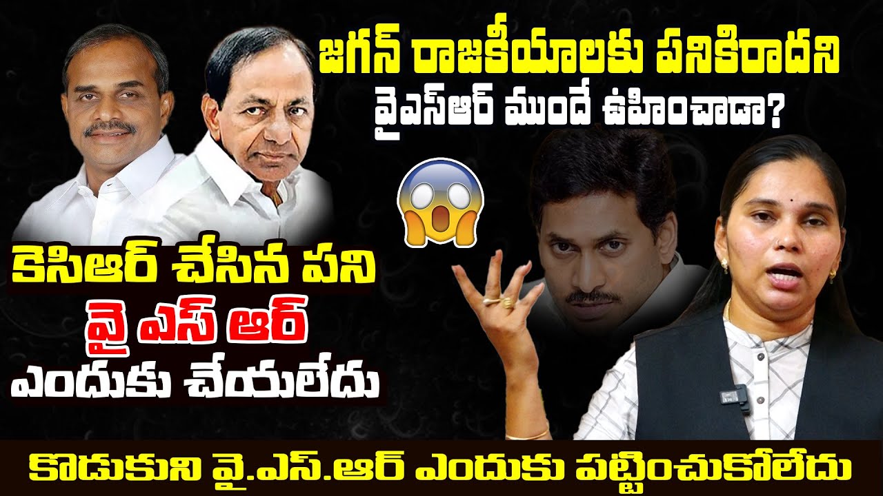 Advocate Rajini Shares Unknown Facts Behind #YSR Rejected #Jagan Political Entry | BharathiMedia