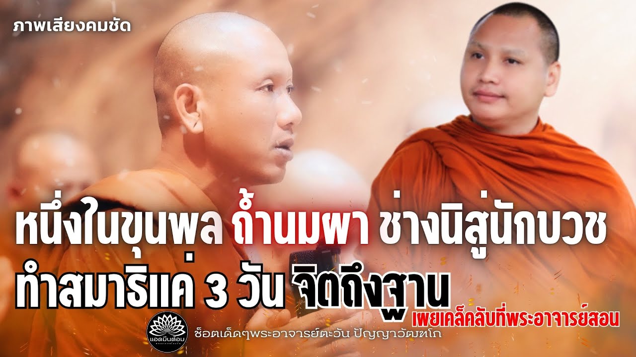 หนึ่งในขุนพล“ถ้ำนมผา”ช่างนิสู่นักบวชทำสมาธิแค่ 3 วัน อัศจรรย์จิตถึงฐาน เผยเคล็คลับที่พระอาารย์สอน!