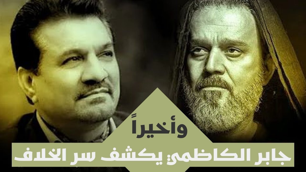 وأخيراً سبب (الخلاف) مع الملا باسم الكربلائي - لقاء مع الشاعر جابر الكاظمي
