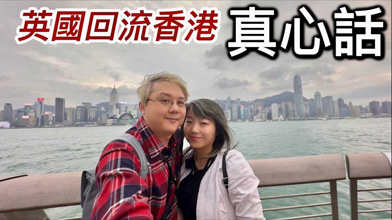 英國返香港🇭🇰真感受真心話！全球經濟市道差！倫敦vs香港｜淺談兩地生活（第四章）