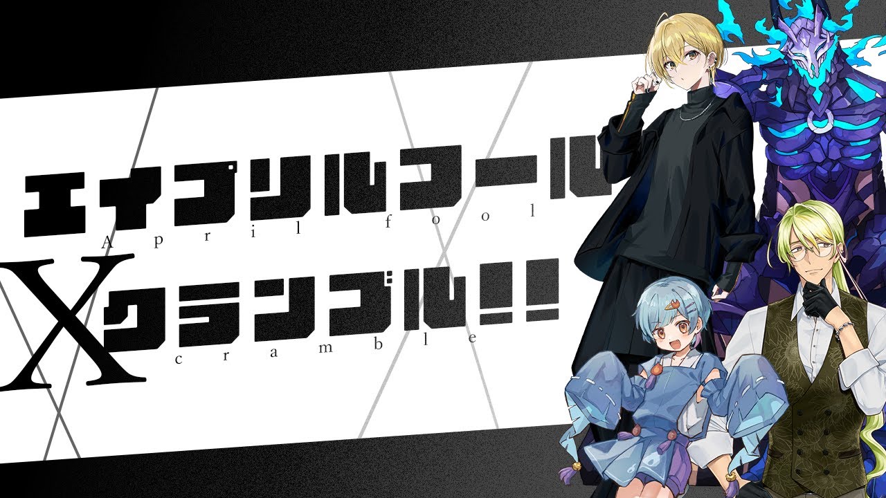 【 エモクロアTRPG 】エイプリルフールXクランブル!! #初陣エイプリルX DL川犬 PLなやたか/火ノ乃たま/花笠イリヤ/バリーハック・サーウィン