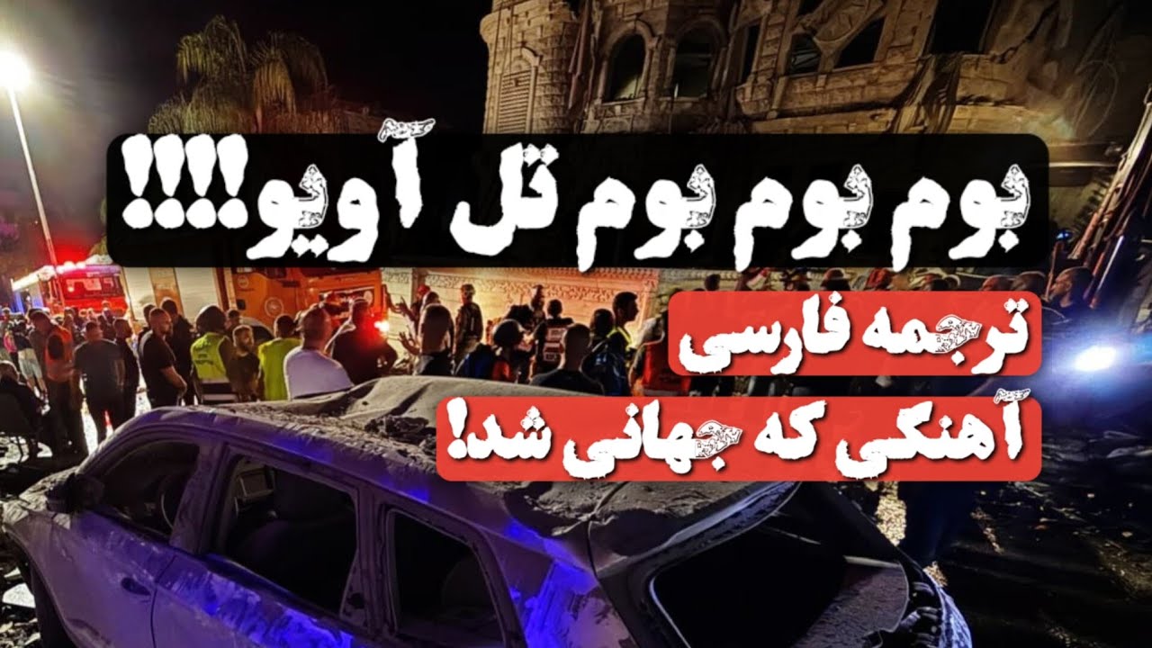 زیرنویس فارسی آهنگ بوم بوم بوم تل آویو