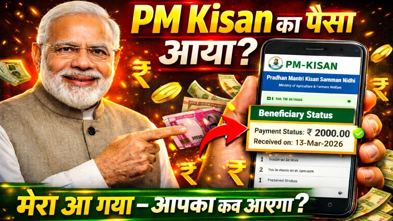 Pm किसान का पैसा कब आयेगा✅  | PM kisan का 2000 आपको मिलेगा या नहीं , तुरंत चैक करे 💲🥰