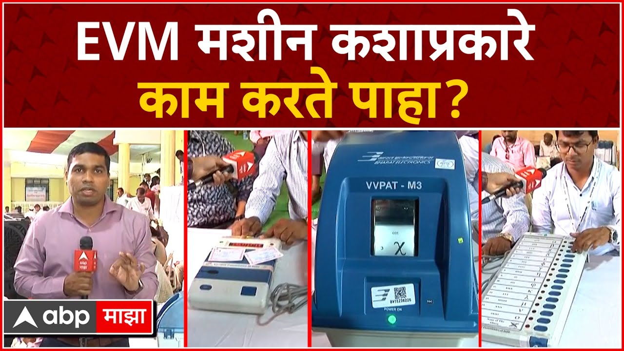 Ratnagiri Loksabha Election : EVM मशीन कशाप्रकारे काम करते पाहा डेमो व्हिडिओ