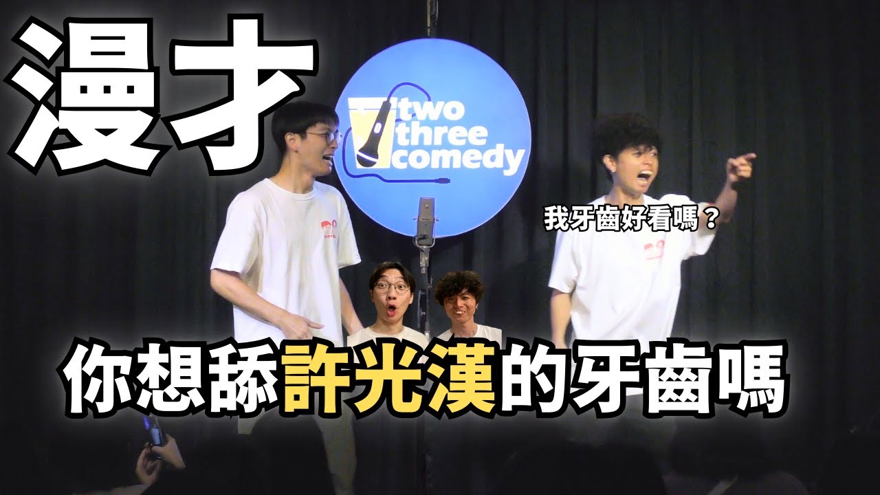 【暴羅WALK漫才】你想舔許光漢的牙齒嗎？