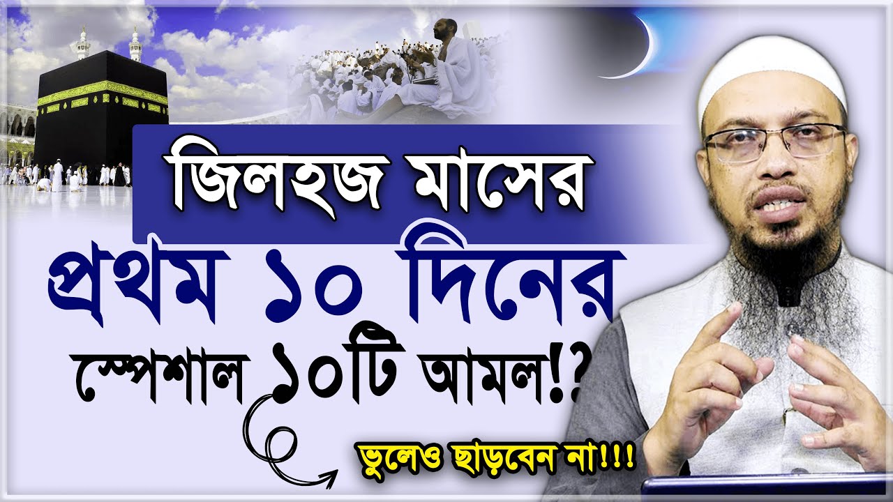 জিলহজ মাসের প্রথম ১০ দিনের বিশেষ ১০টি আমল!?- শায়খ আহমাদুল্লাহ | Sheikh Ahmadullah