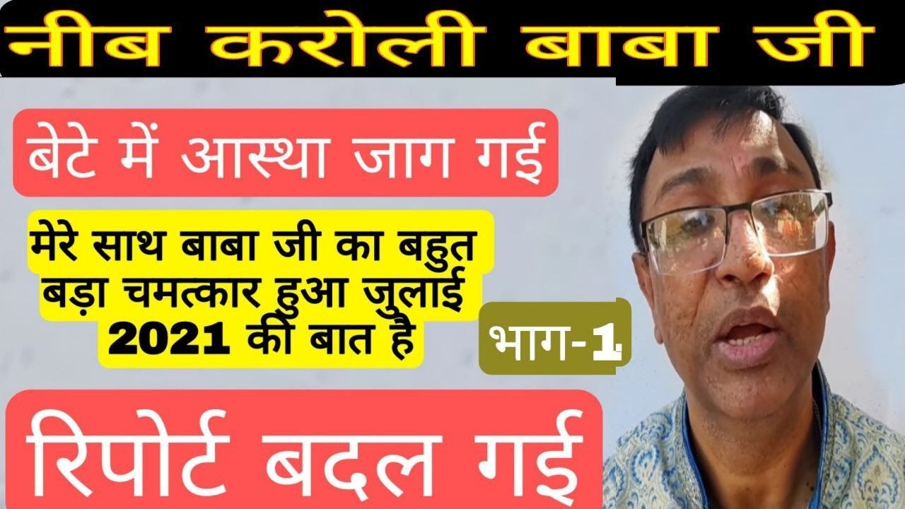 1)आस्था जागी और रिपोर्ट बदल गई नीब करोरी बाबा चमत्कार neeb karori Baba,