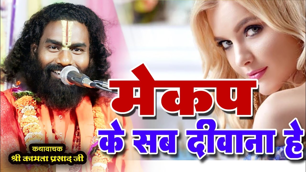 मेकअप के सब दीवाना हे | कमाता प्रसाद। हास्य कथा। Cg कॉमेडी वीडियो 