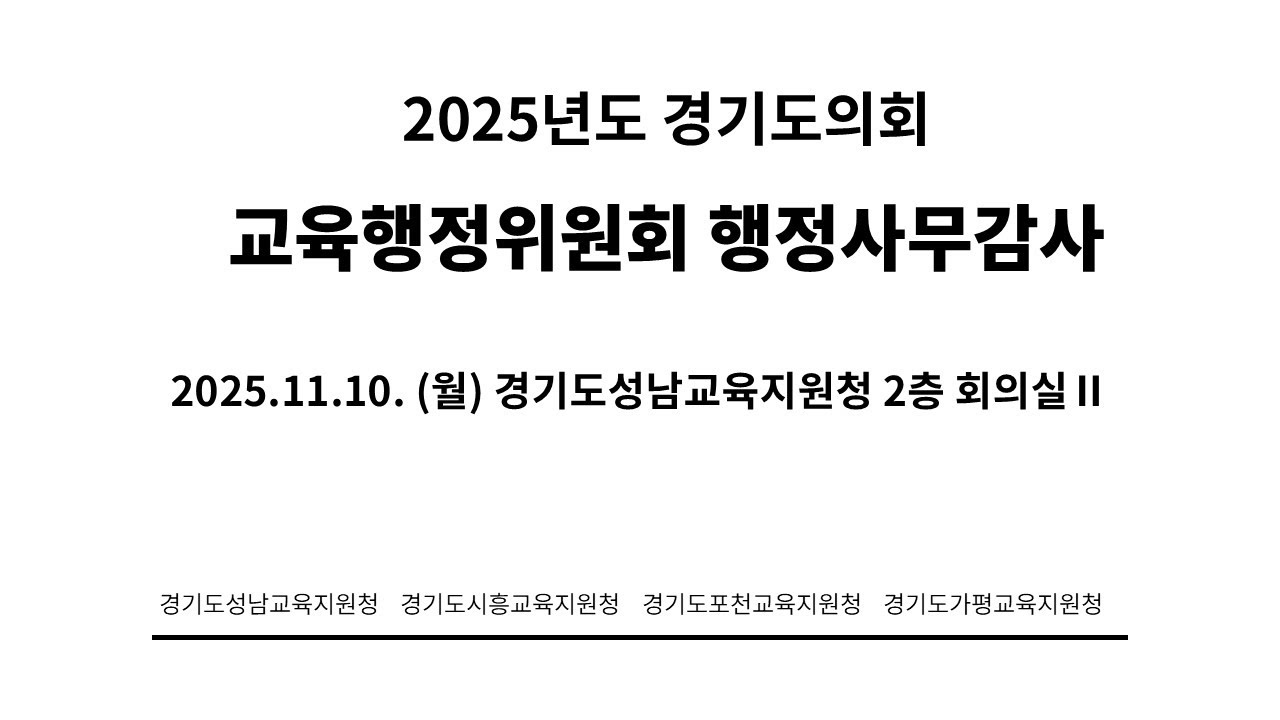 2025년도 경기도의회 교육행정위원회 행정사무감사