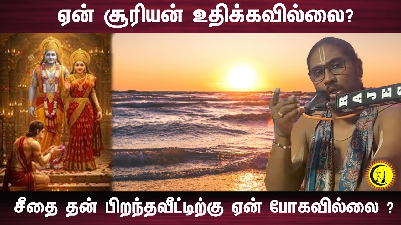 ஏன் சூரியன் உதிக்கவில்லை?   சீதை தன் பிறந்தவீட்டிற்கு ஏன் போகவில்லை ?
