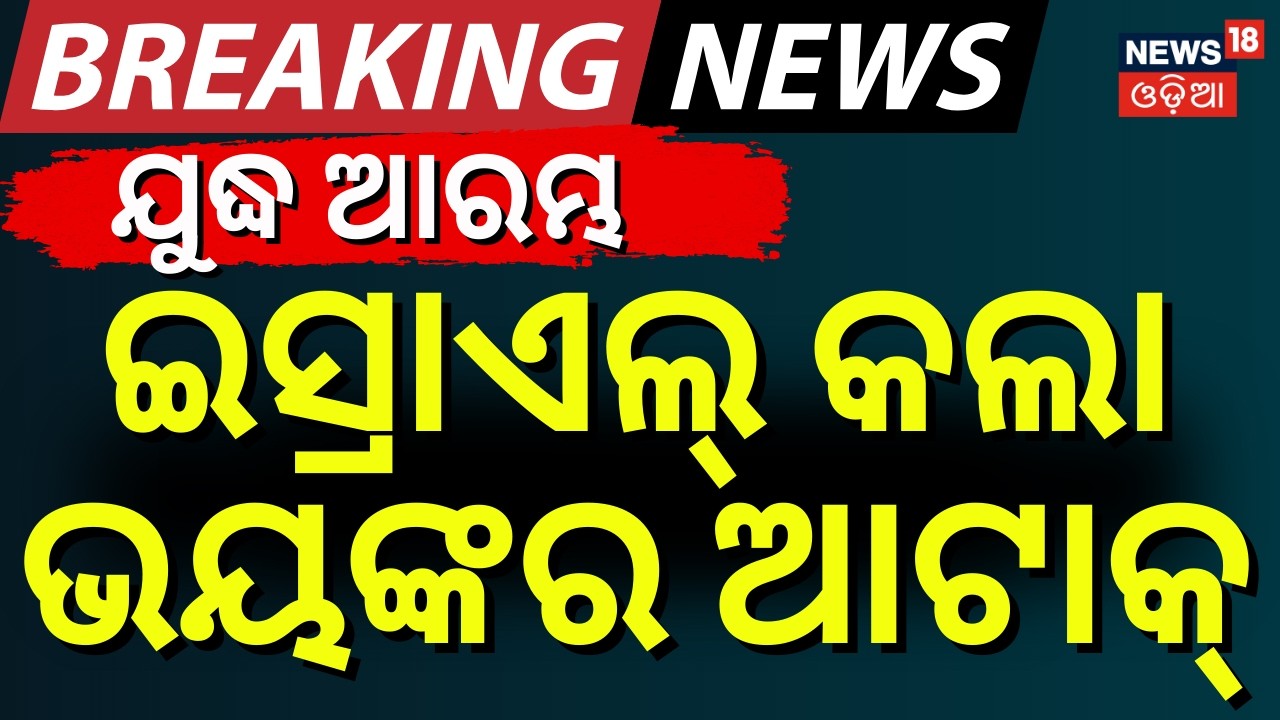 ଯୁଦ୍ଧ ଆରମ୍ଭ | ଇରାନ୍‌ ଉପରେ ଆଟାକ୍‌ | Israel Attack On Iran | War News Update | Odia News | N18G