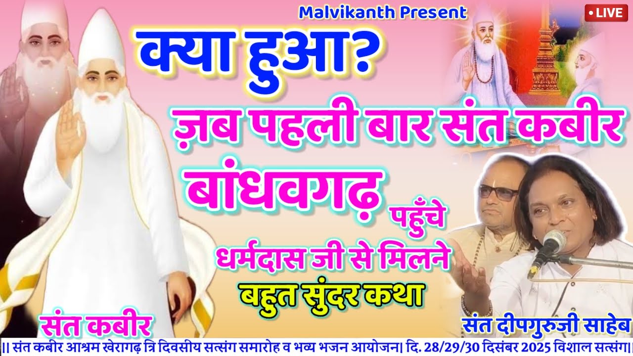 ऐसे प्रवचन संत कबीर के कभी नहीं सुने होंगे |, Kabir & Dharamdas Katha | 𝐃𝐞𝐞𝐩𝐠𝐮𝐫𝐮𝐣𝐢 𝐒𝐚𝐡𝐞𝐛 𝐏𝐫𝐚𝐯𝐚𝐜𝐡𝐚𝐧