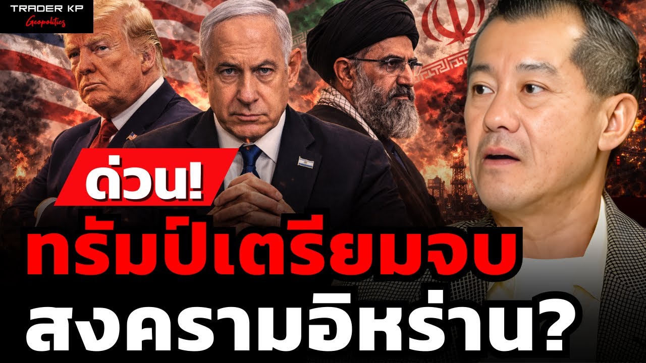 วิเคราะห์สด! ทรัมป์เตรียมจบ สงครามอิหร่าน? (พล.อ.รังษี กิติญาณทรัพย์)